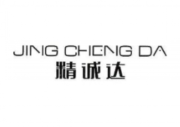 精诚达