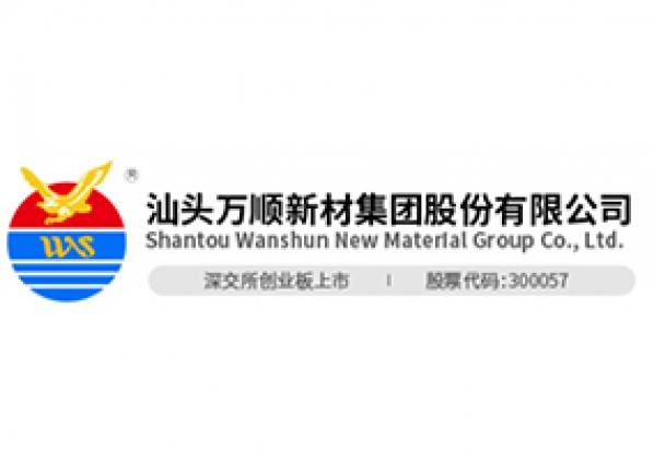 汕头万顺新材集团股份有限公司